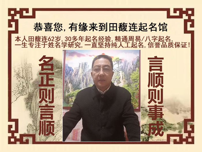 台儿庄尚名轩田馥连起名