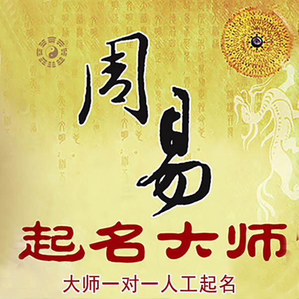 台儿庄起名大师 台儿庄大师起名 找田大师 41年起名经验
