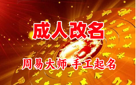 台儿庄成人改名-找大师一对一改名先分析后改名